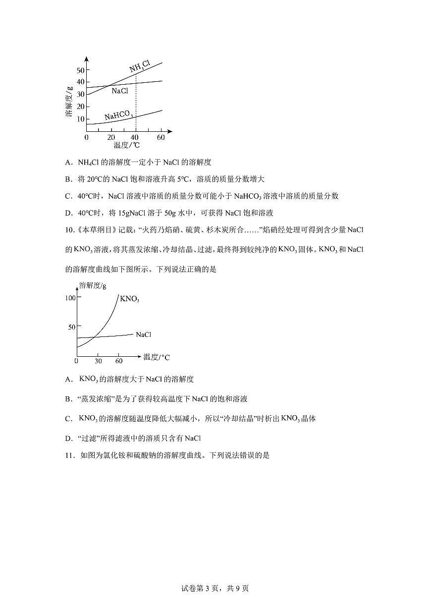 山东省泰安市宁阳县2025~2026学年九年级上册第一次月考化学检测试题（含答案）第3页