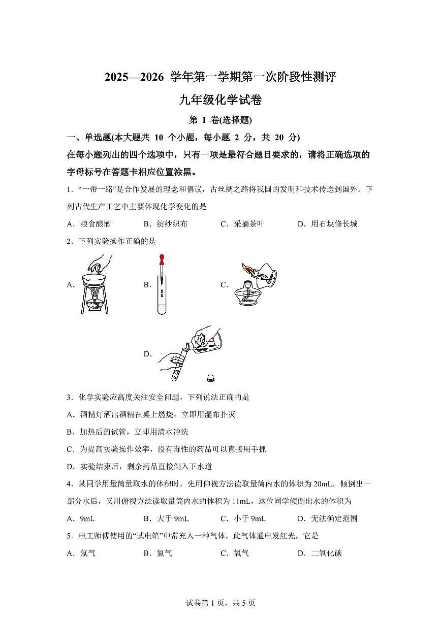 山西省临汾市2025~2026学年九年级上册第一次月考化学试题（含答案）第1页