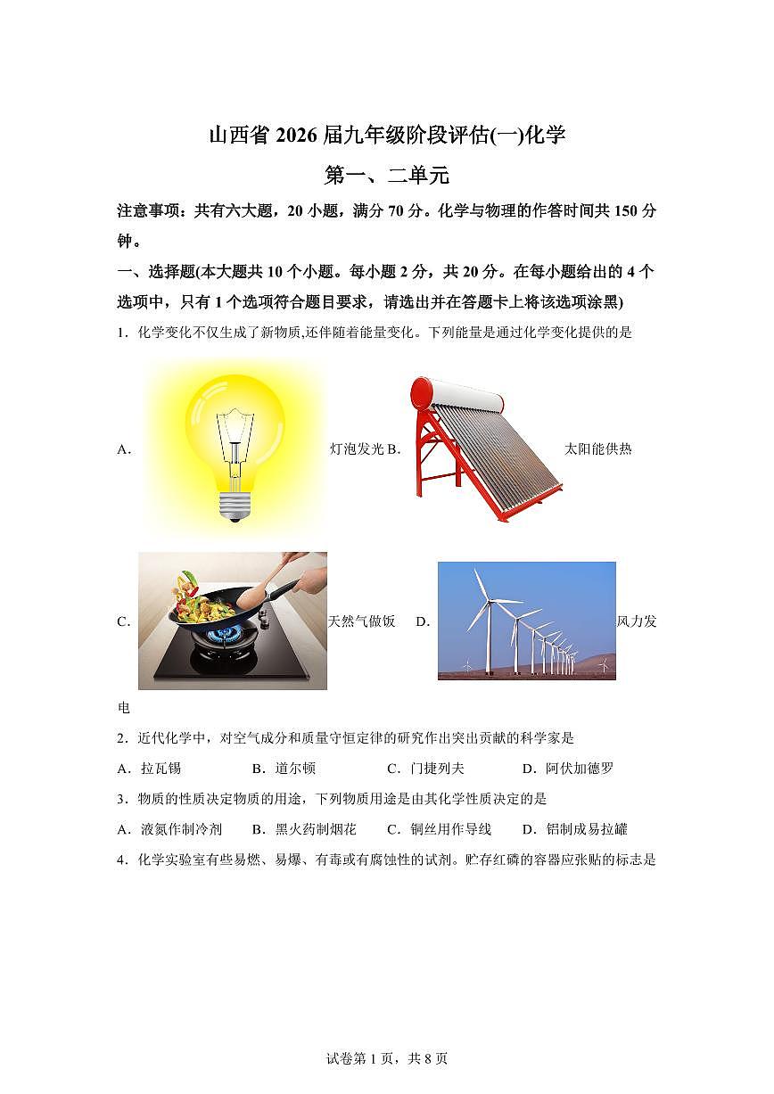 山西省晋城市2025~2026学年九年级上册（9月）月考化学试题（含答案）第1页