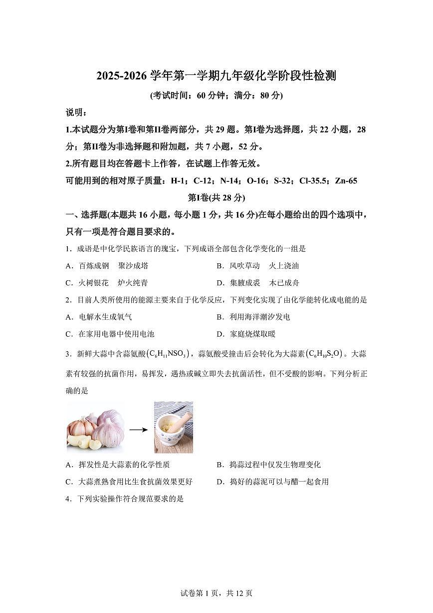 山东省青岛市2025~2026学年九年级上册（9月）月考化学试题（含答案）第1页