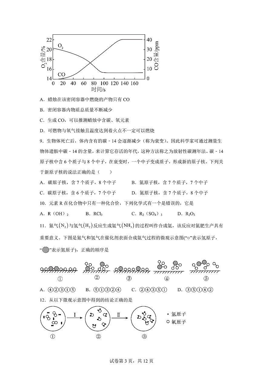山东省青岛市2025~2026学年九年级上册（9月）月考化学试题（含答案）第3页