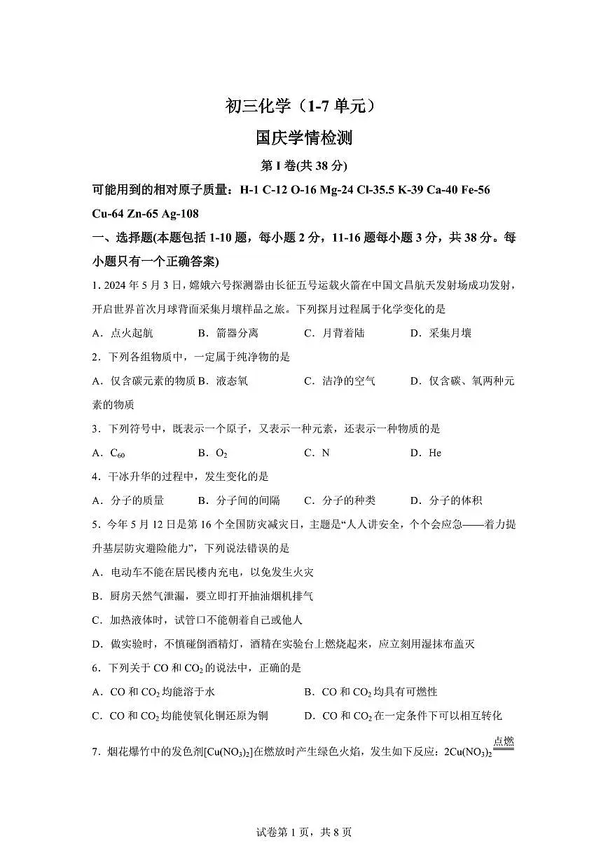 山东省潍坊市诸城市2025~2026学年九年级上册（10月）月考化学试题（含答案）第1页