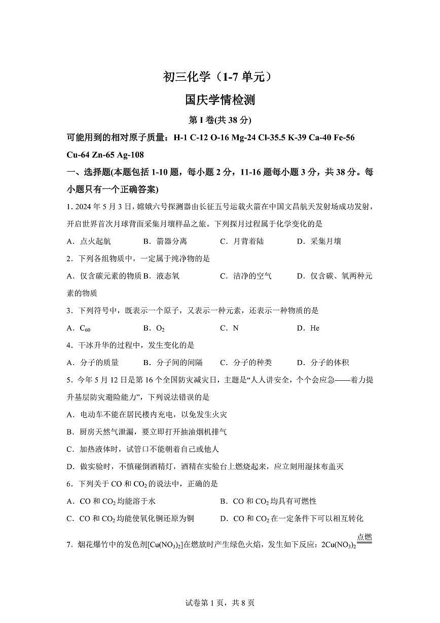 山东省潍坊市诸城市2025~2026学年九年级上册（10月）月考化学试题（含答案）第1页