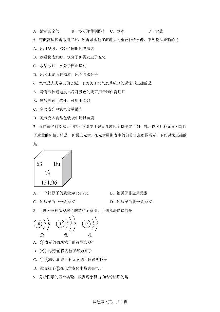 陕西省西安市碑林区第二十六中学2025~2026学年九年级上册第一次月考化学试题（含答案）第2页