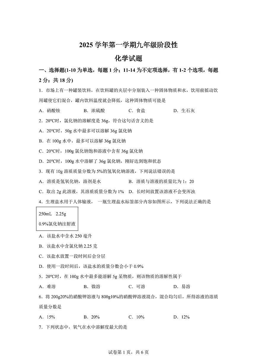 上海市嘉定区2025~2026学年九年级上册9月考化学学科（含答案）第1页