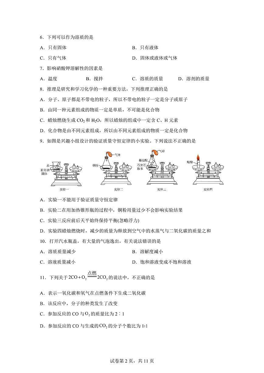 上海市同济大学附属存志东校2025~2026学年九年级上册9月考化学试题（含答案）第2页