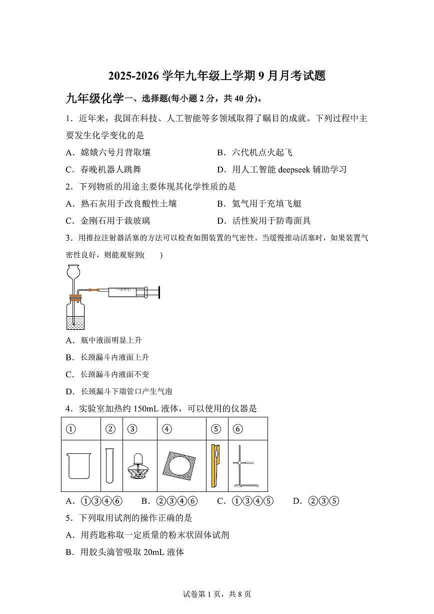 四川省绵阳市2025~2026学年九年级上册9月联考化学试题（含答案）第1页
