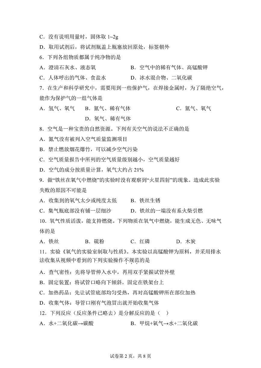 四川省绵阳市2025~2026学年九年级上册9月联考化学试题（含答案）第2页