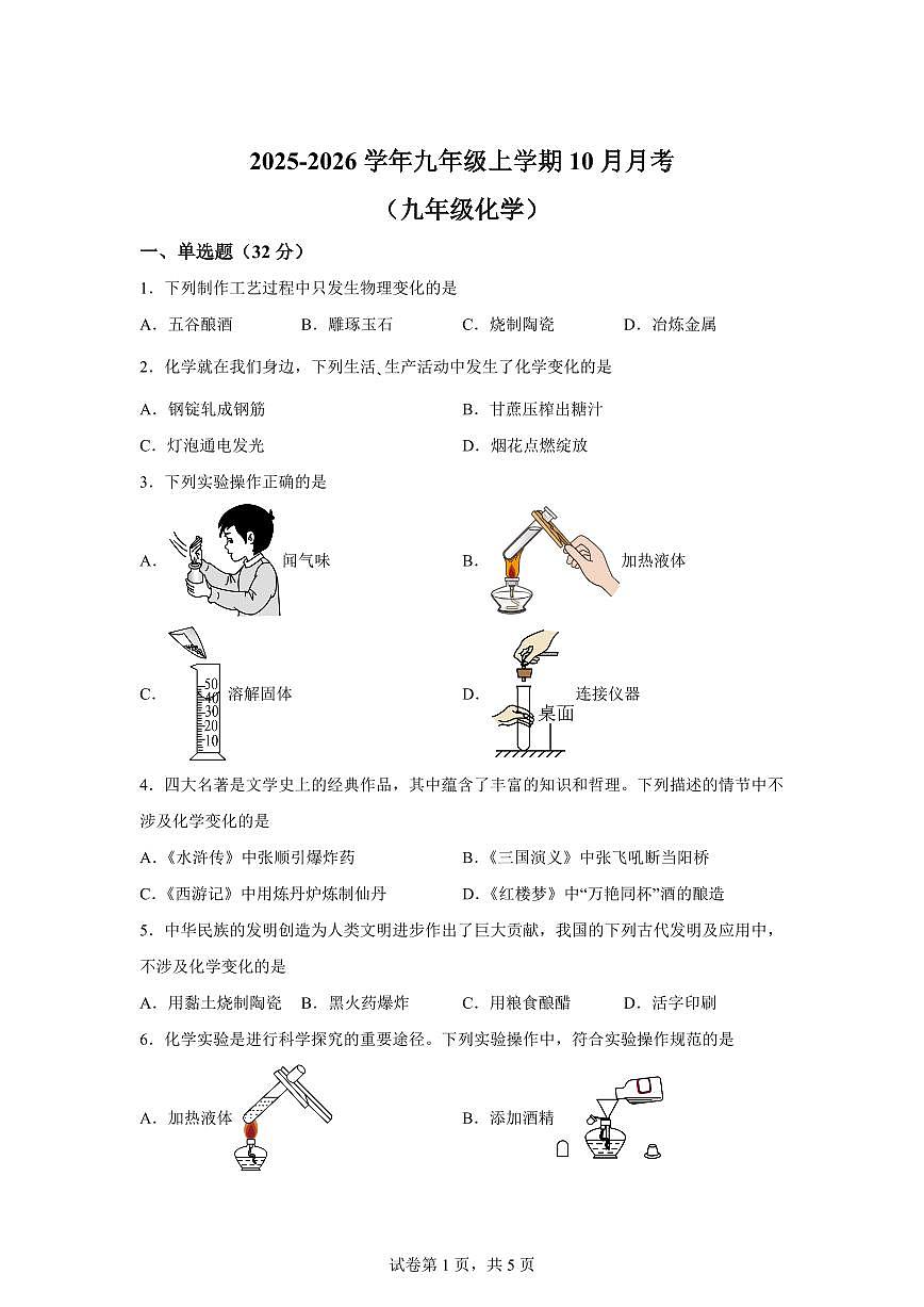 四川省绵阳市涪城区2025~2026学年九年级上册（10月）月考化学试题（含答案）第1页