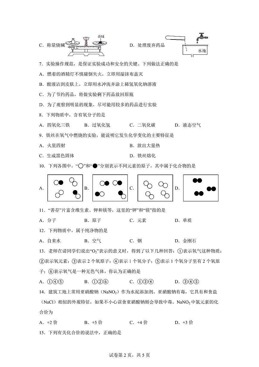四川省绵阳市涪城区2025~2026学年九年级上册（10月）月考化学试题（含答案）第2页