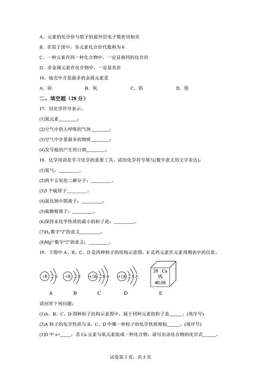 四川省绵阳市涪城区2025~2026学年九年级上册（10月）月考化学试题（含答案）第3页