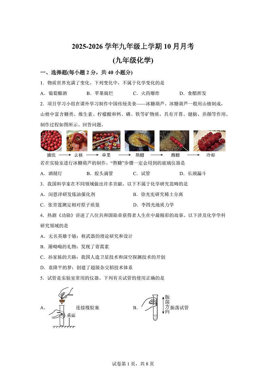 四川省绵阳市江油市六校联考2025~2026学年九年级上册（10月）月考化学试题（含答案）第1页