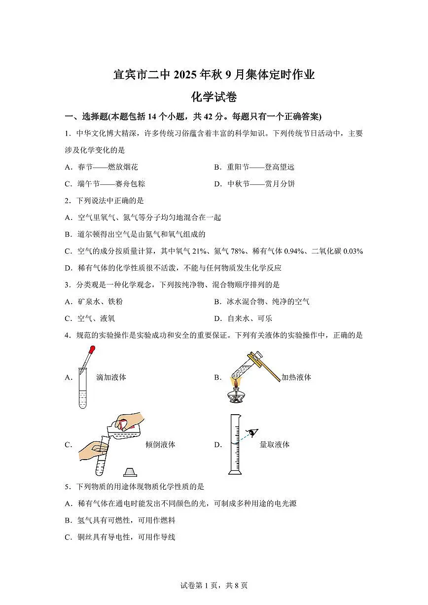 四川省宜宾市第二中学校2025~2026学年九年级上册（9月）月考化学试题（含答案）第1页