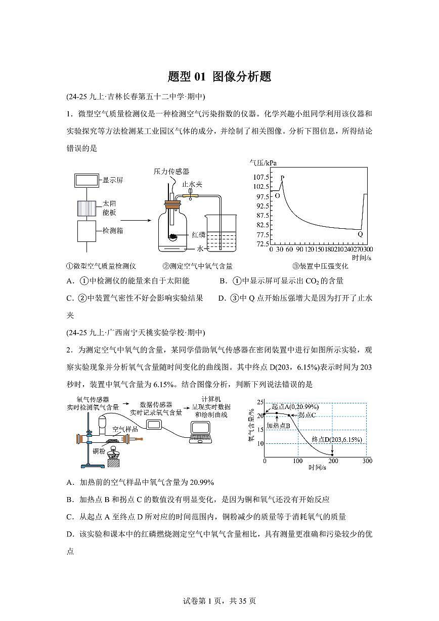 题型01图像分析题（期中真题）九年级化学上册人教版（含答案）第1页