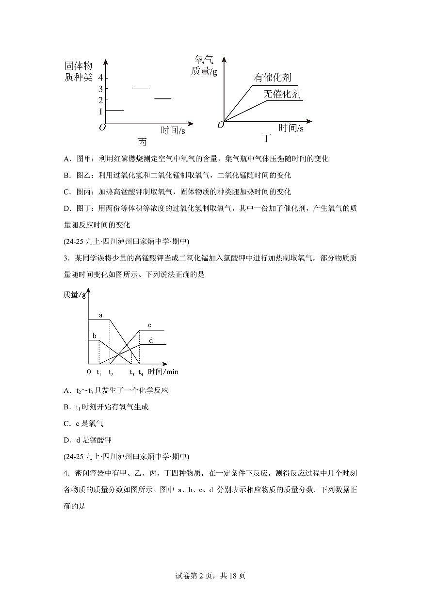 题型01图像题+工艺流程图（期中真题 四川专用）九年级化学上册（含答案）第2页