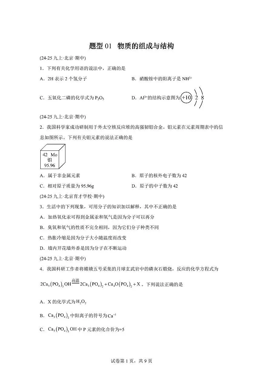 题型01物质的组成与结构（期中真题 北京专用）九年级化学上册（含答案）第1页
