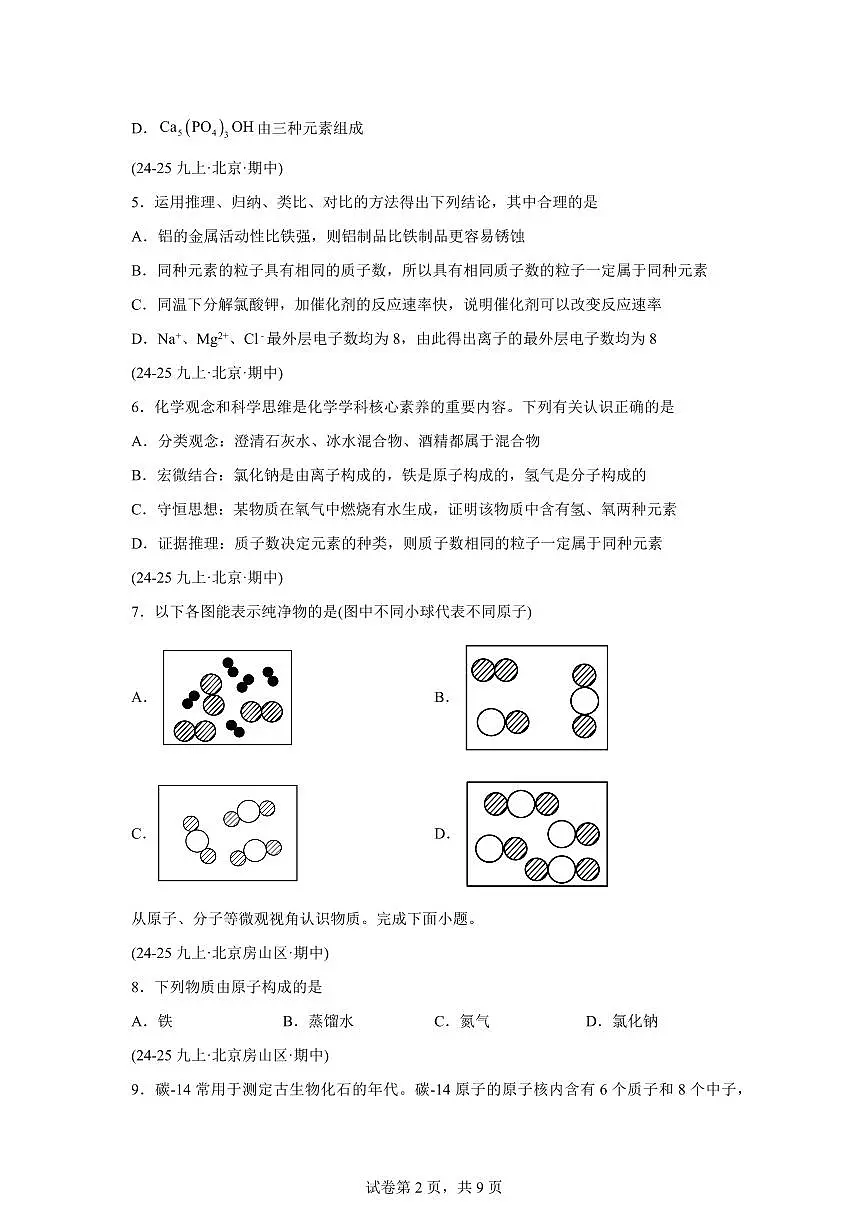 题型01物质的组成与结构（期中真题 北京专用）九年级化学上册（含答案）第2页