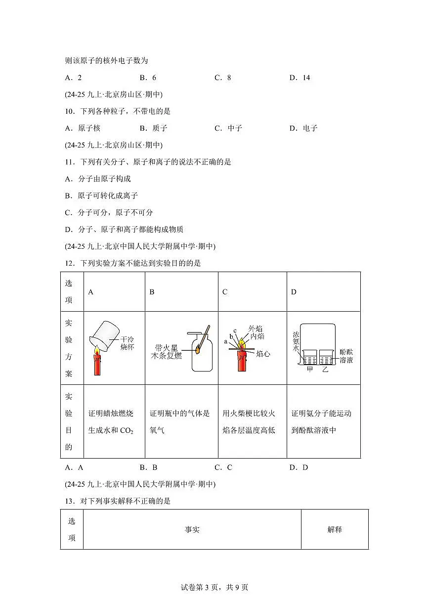 题型01物质的组成与结构（期中真题 北京专用）九年级化学上册（含答案）第3页