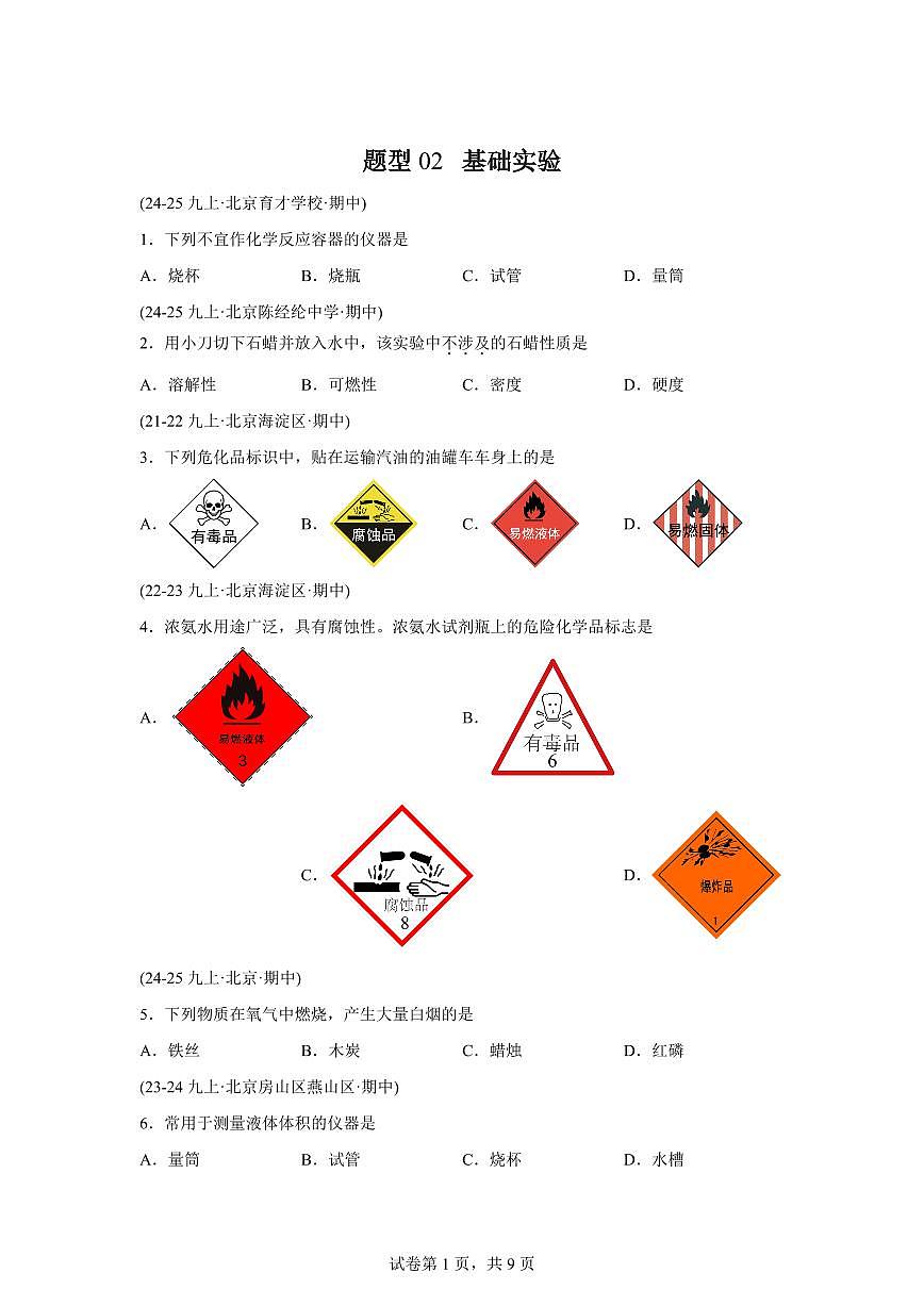 题型02基础实验（期中真题 北京专用）九年级化学上册（含答案）第1页