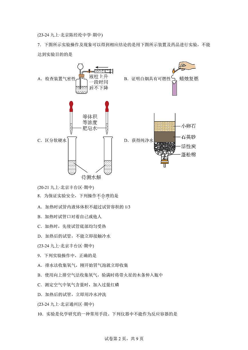 题型02基础实验（期中真题 北京专用）九年级化学上册（含答案）第2页
