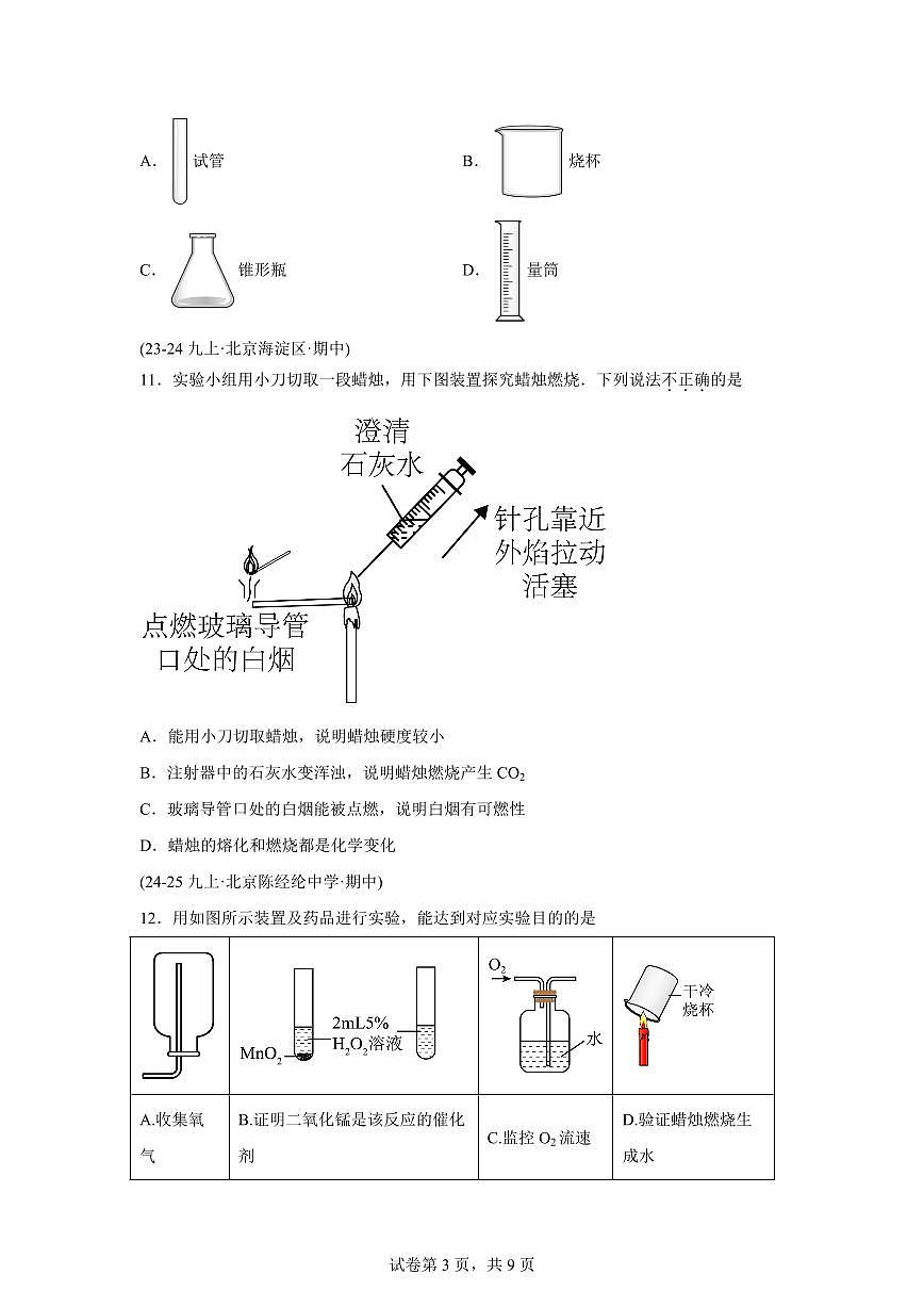 题型02基础实验（期中真题 北京专用）九年级化学上册（含答案）第3页