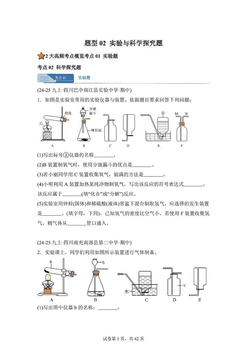 题型02实验与科学探究题（期中真题 四川专用）九年级化学上册（含答案）第1页