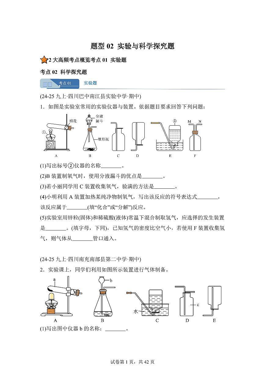 题型02实验与科学探究题（期中真题 四川专用）九年级化学上册（含答案）第1页