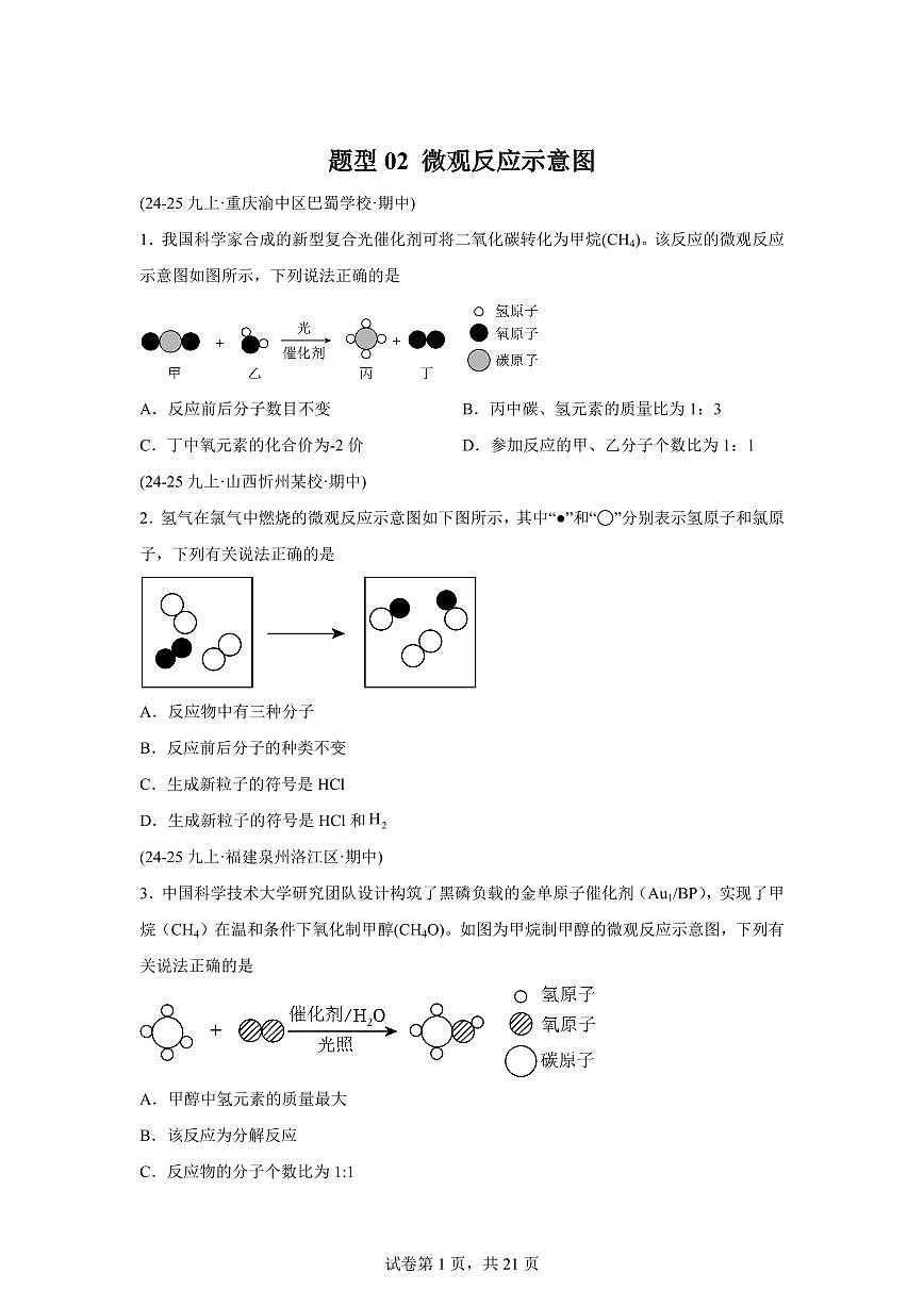 题型02微观反应示意图（期中真题）九年级化学上册人教版（含答案）第1页