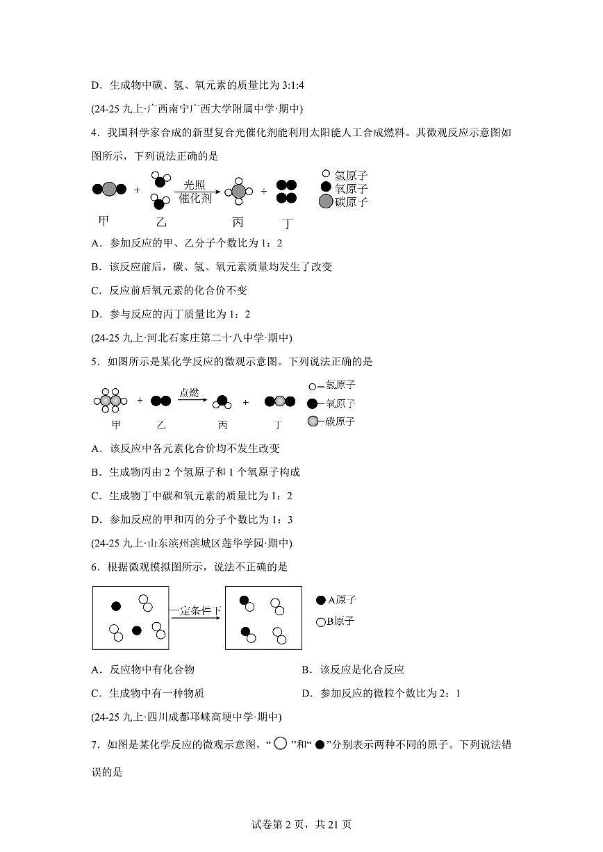 题型02微观反应示意图（期中真题）九年级化学上册人教版（含答案）第2页