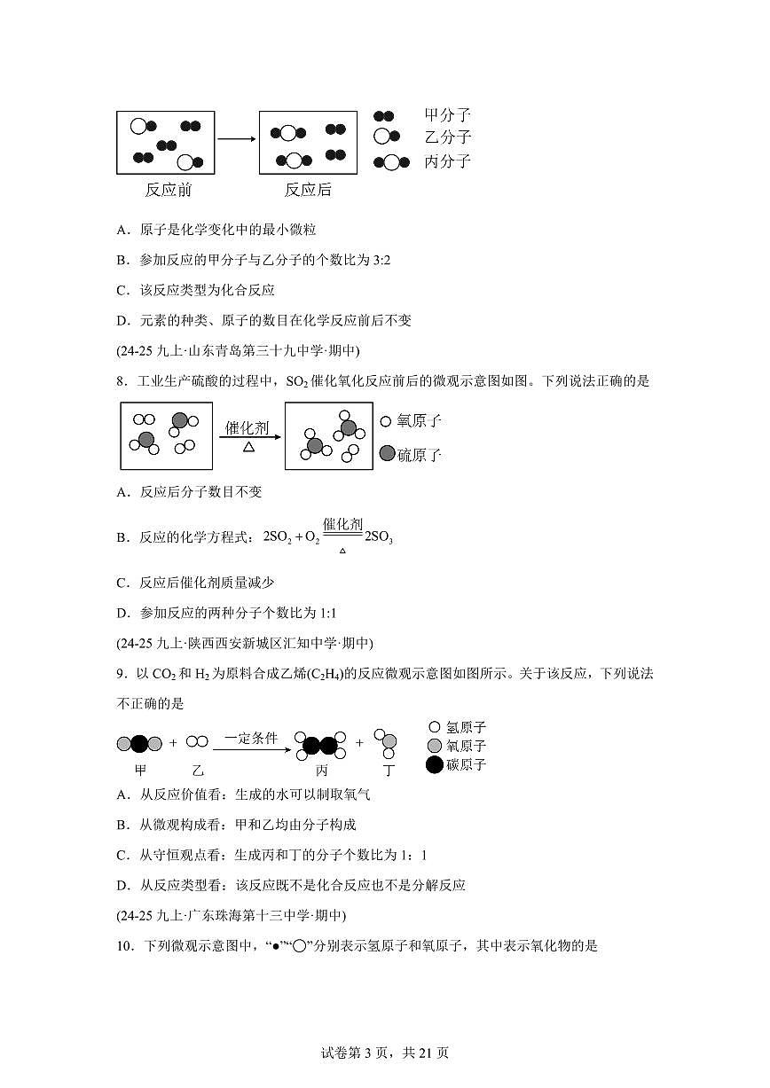 题型02微观反应示意图（期中真题）九年级化学上册人教版（含答案）第3页