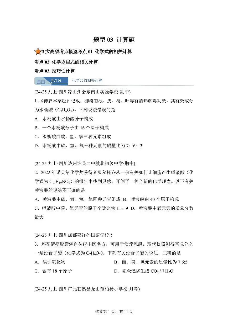 题型03化学计算题（期中真题 四川专用）九年级化学上册（含答案）第1页