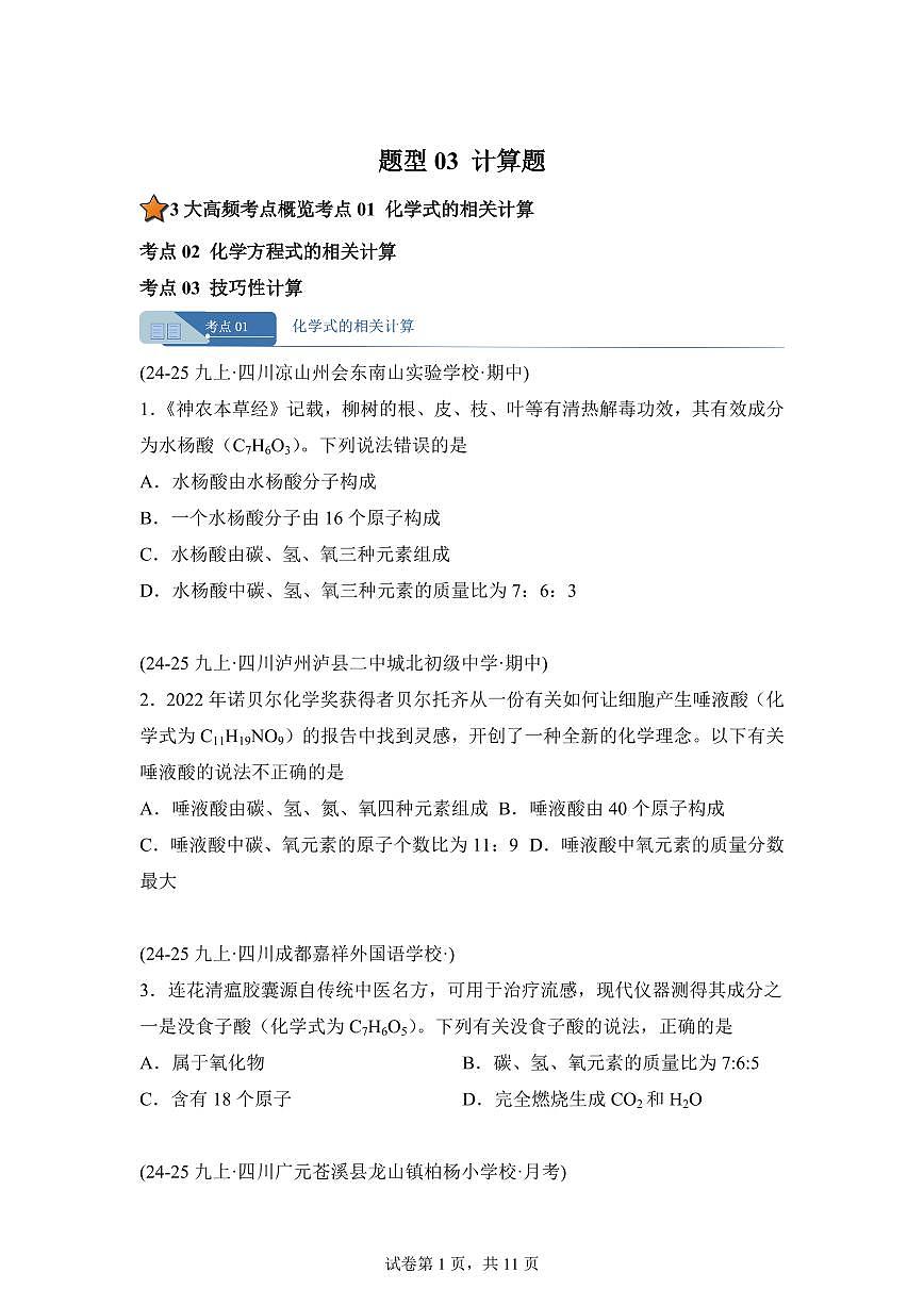 题型03化学计算题（期中真题 四川专用）九年级化学上册（含答案）第1页
