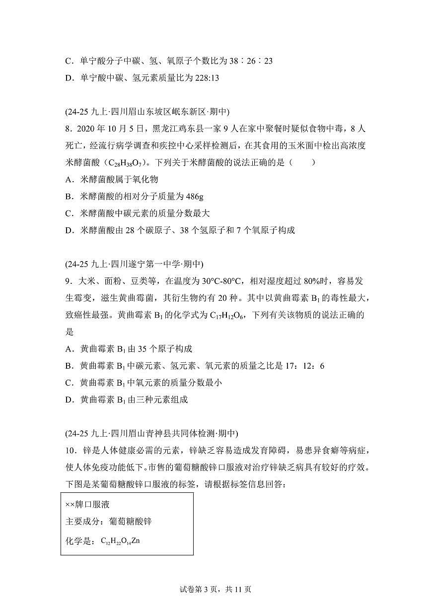 题型03化学计算题（期中真题 四川专用）九年级化学上册（含答案）第3页