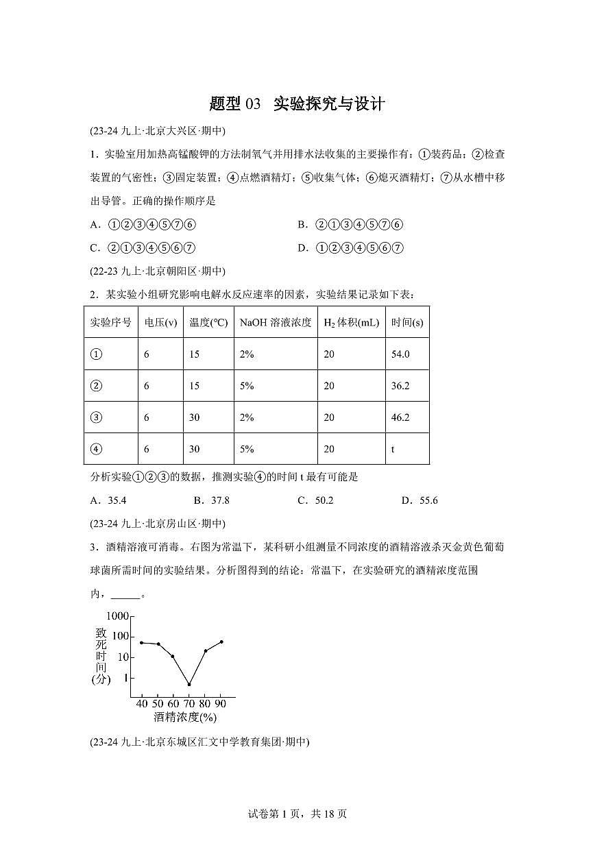 题型03实验探究与设计（期中真题 北京专用）九年级化学上册（含答案）第1页