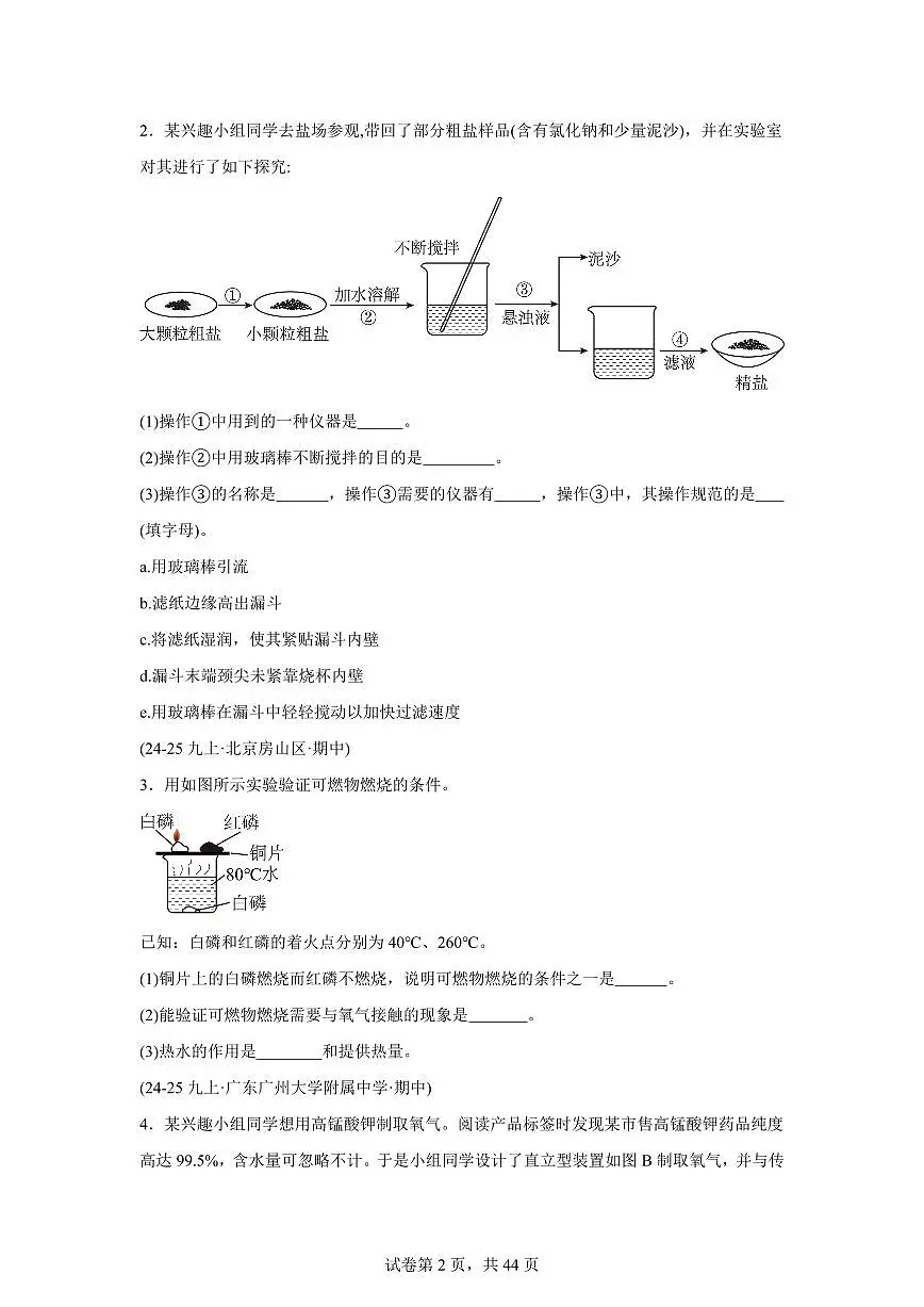 题型04基础实验和科学探究题（期中真题）九年级化学上册人教版（含答案）第2页