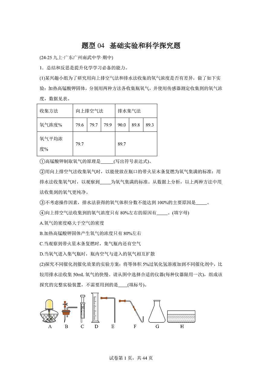 题型04基础实验和科学探究题（期中真题）九年级化学上册人教版（含答案）第1页
