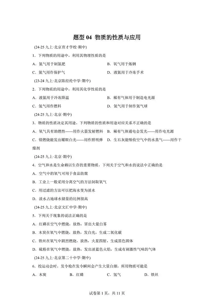 题型04物质的性质与应用（期中真题 北京专用）九年级化学上册（含答案）第1页