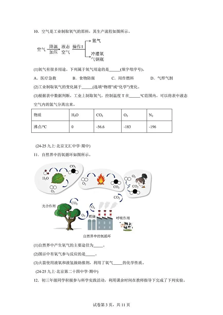 题型04物质的性质与应用（期中真题 北京专用）九年级化学上册（含答案）第3页