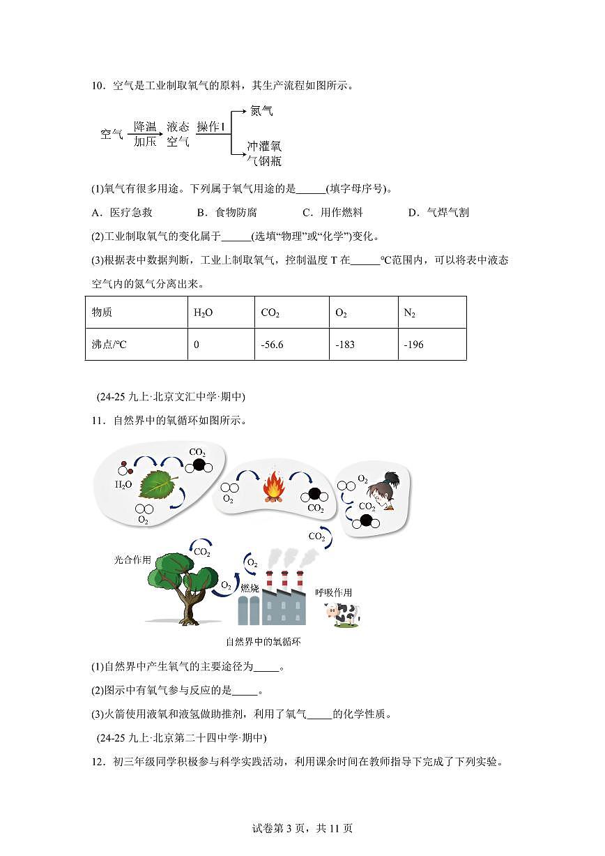 题型04物质的性质与应用（期中真题 北京专用）九年级化学上册（含答案）第3页