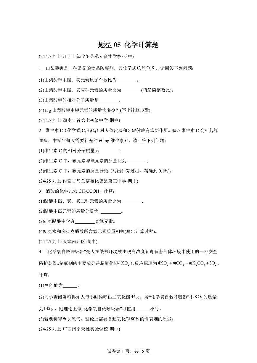 题型05化学计算题（期中真题）九年级化学上册人教版（含答案）第1页