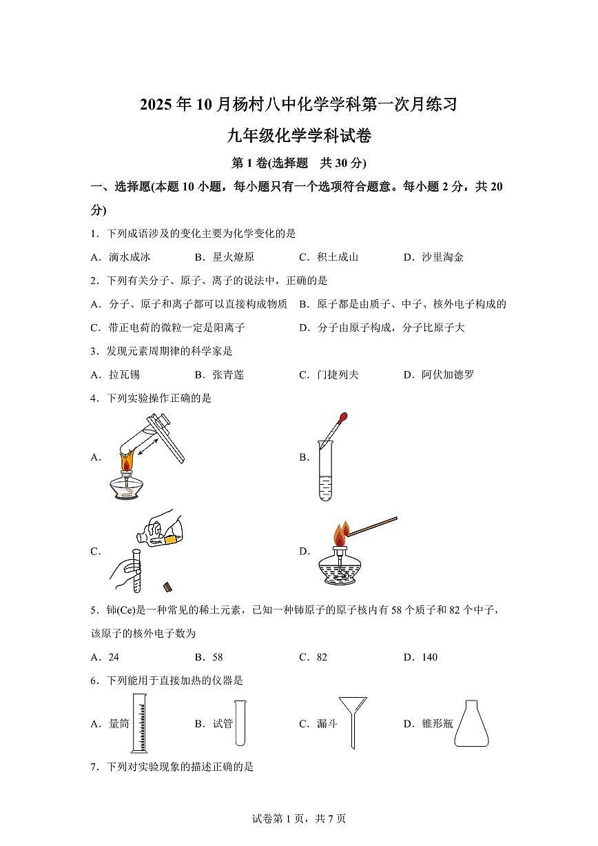 天津市武清区杨村第八中学2025~2026学年九年级上册第一次月考化学试题（含答案）第1页