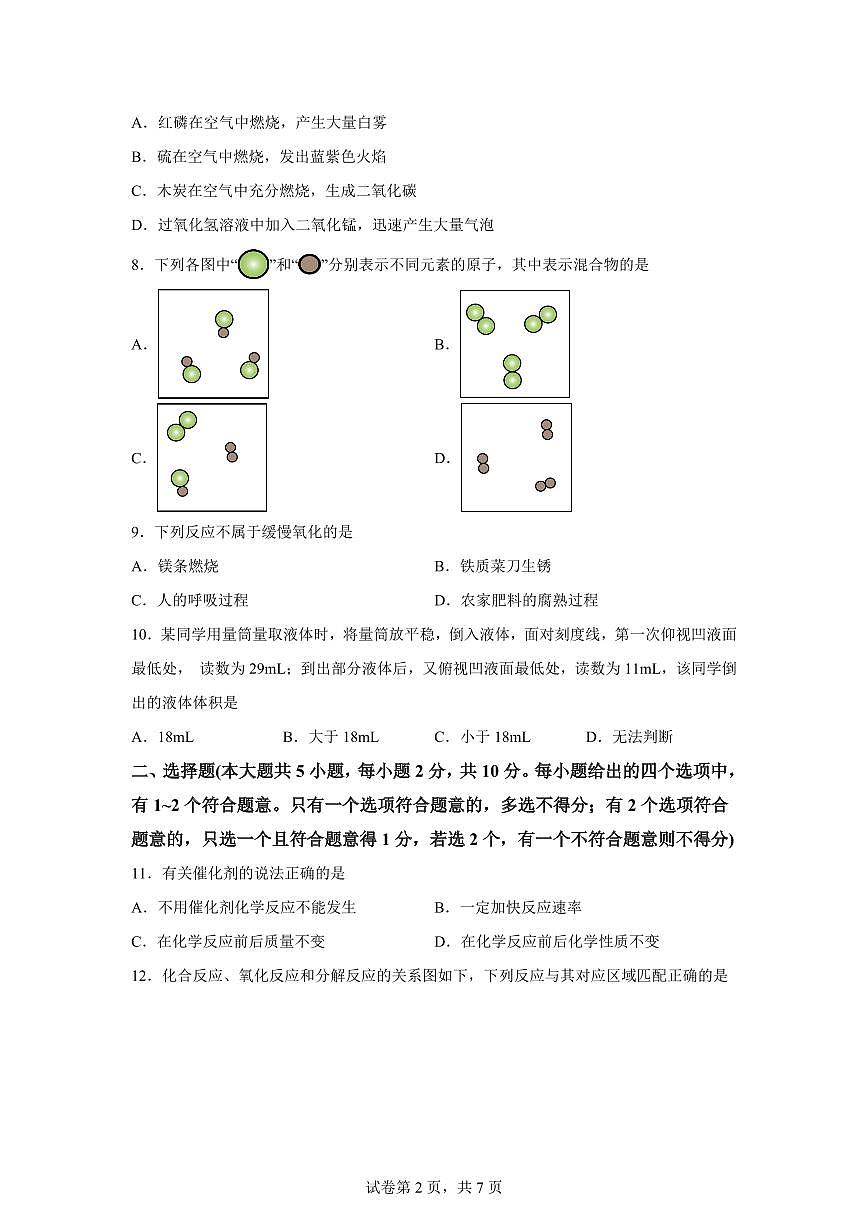 天津市武清区杨村第八中学2025~2026学年九年级上册第一次月考化学试题（含答案）第2页