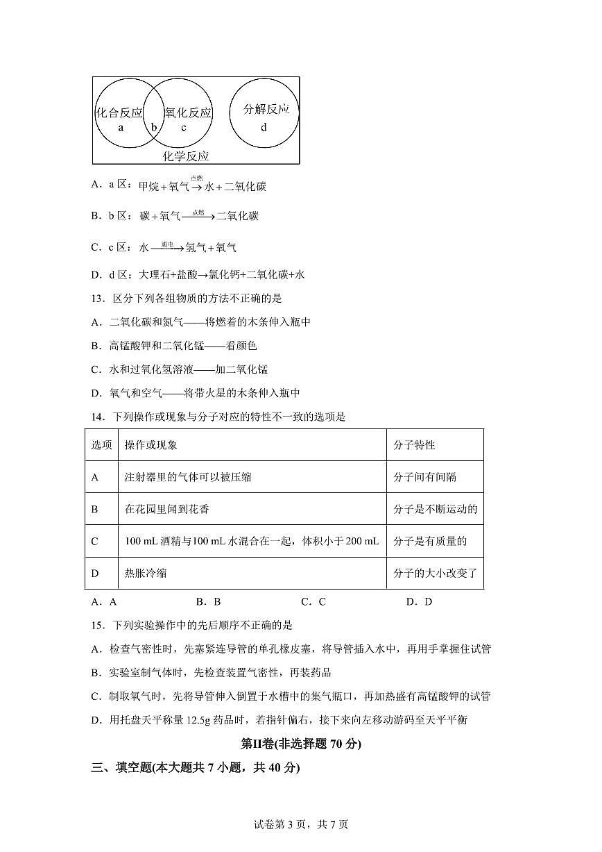 天津市武清区杨村第八中学2025~2026学年九年级上册第一次月考化学试题（含答案）第3页