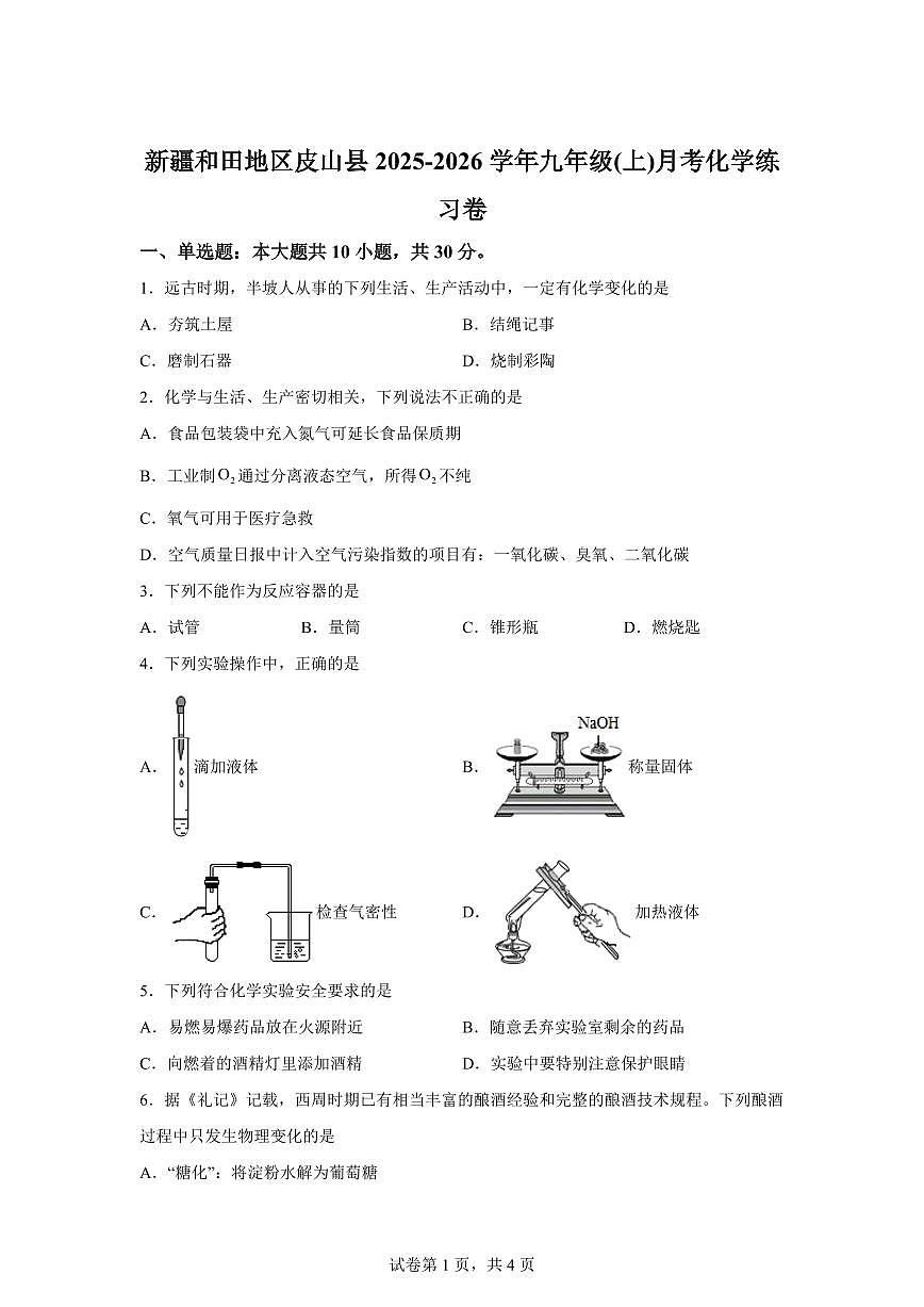 新疆和田地区皮山县2025~2026学年九年级上册第一次月考化学检测试题（含答案）第1页