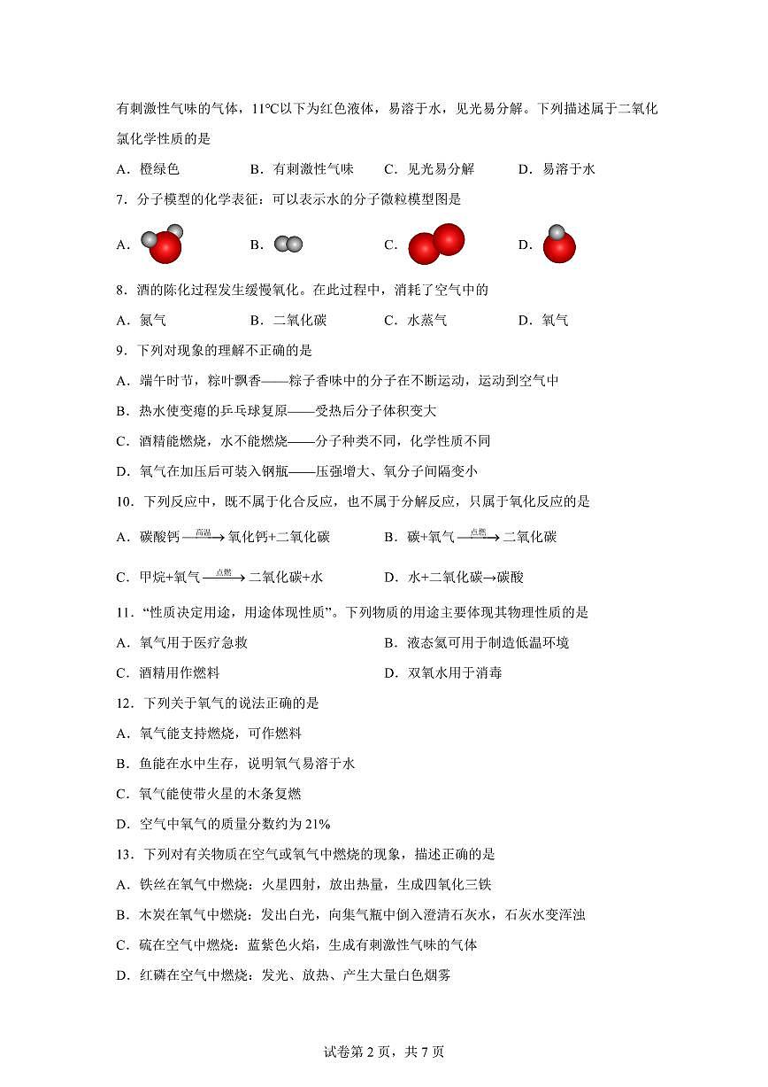 云南省昆明市2025~2026学年九年级上册（9月）月考化学试题（含答案）第2页