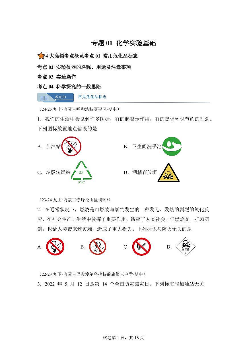 专题01化学实验基础（期中真题 内蒙古专用）九年级化学上册（含答案）第1页