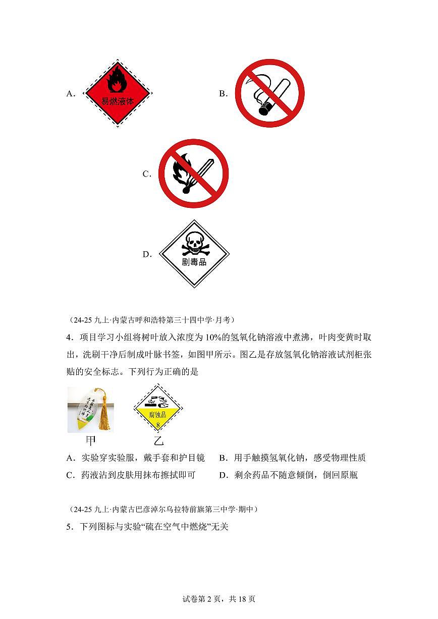 专题01化学实验基础（期中真题 内蒙古专用）九年级化学上册（含答案）第2页