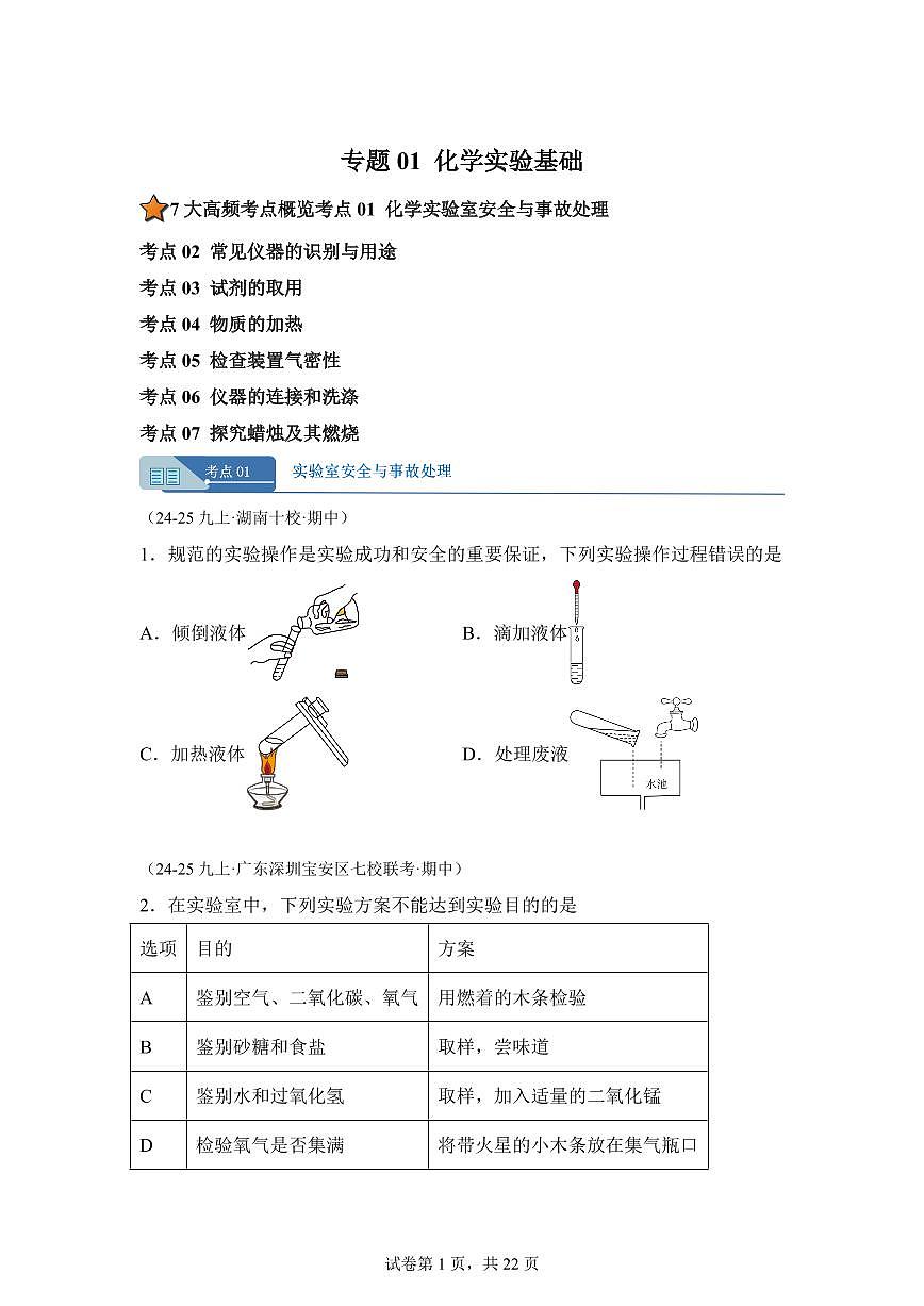专题01化学实验基础（期中真题）九年级化学上册人教版（含答案）第1页