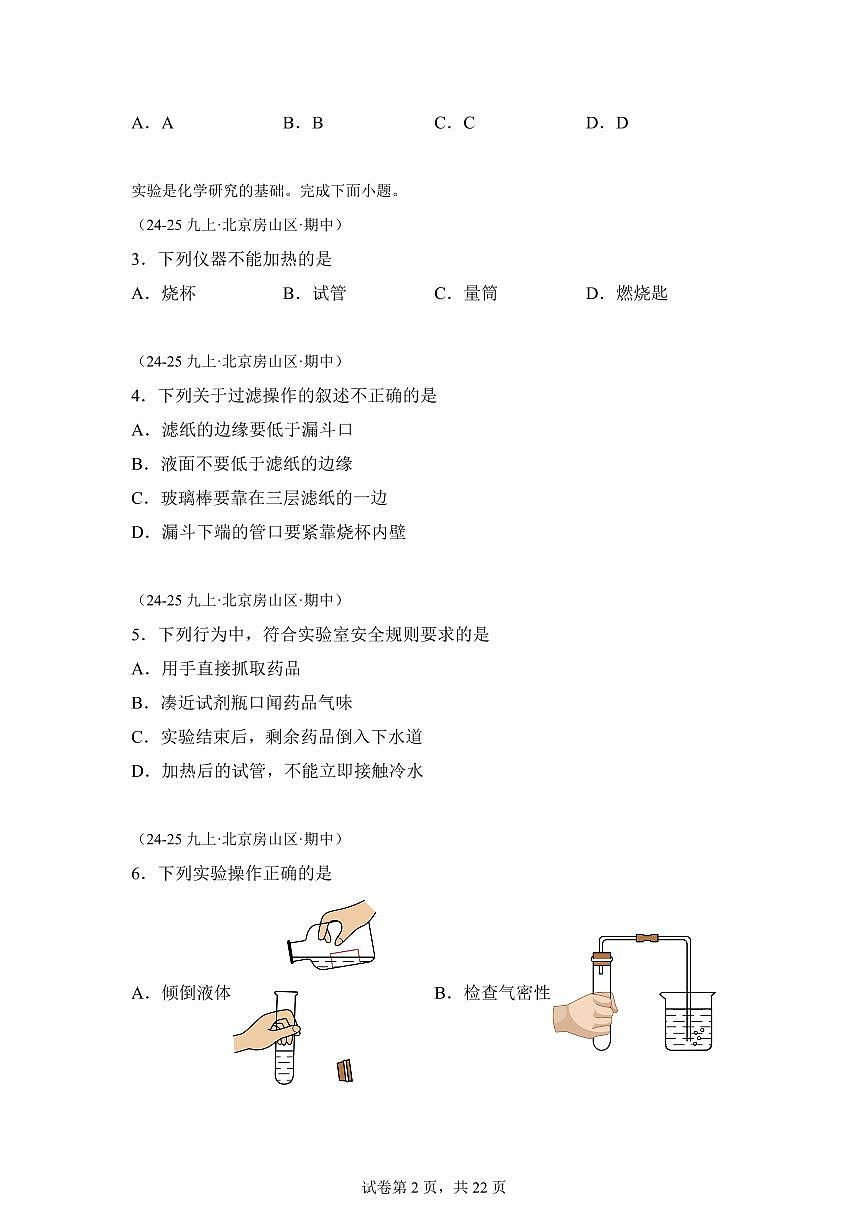 专题01化学实验基础（期中真题）九年级化学上册人教版（含答案）第2页