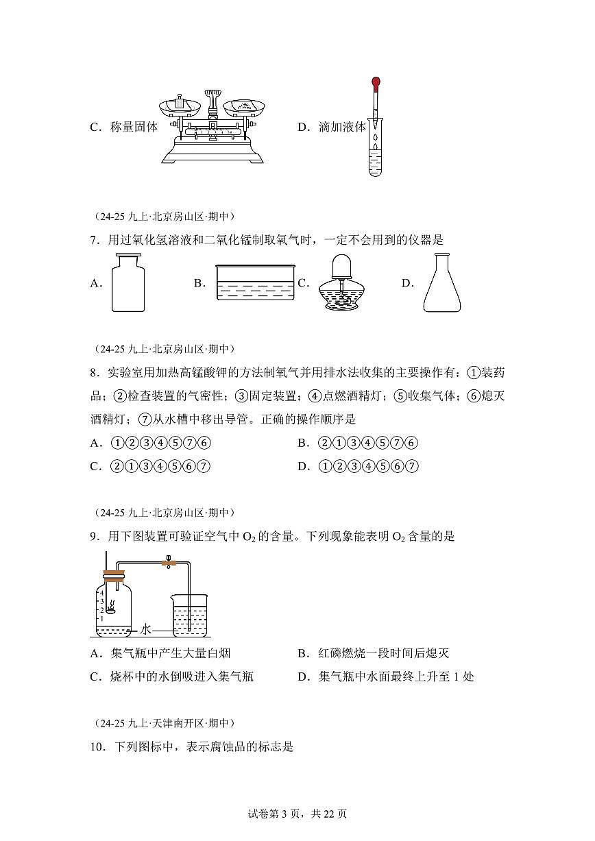 专题01化学实验基础（期中真题）九年级化学上册人教版（含答案）第3页